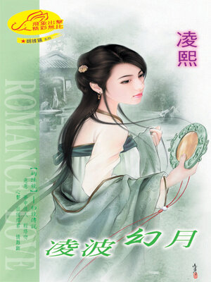 cover image of 凌波幻月《姻縁鏡3幻鏡傳說》